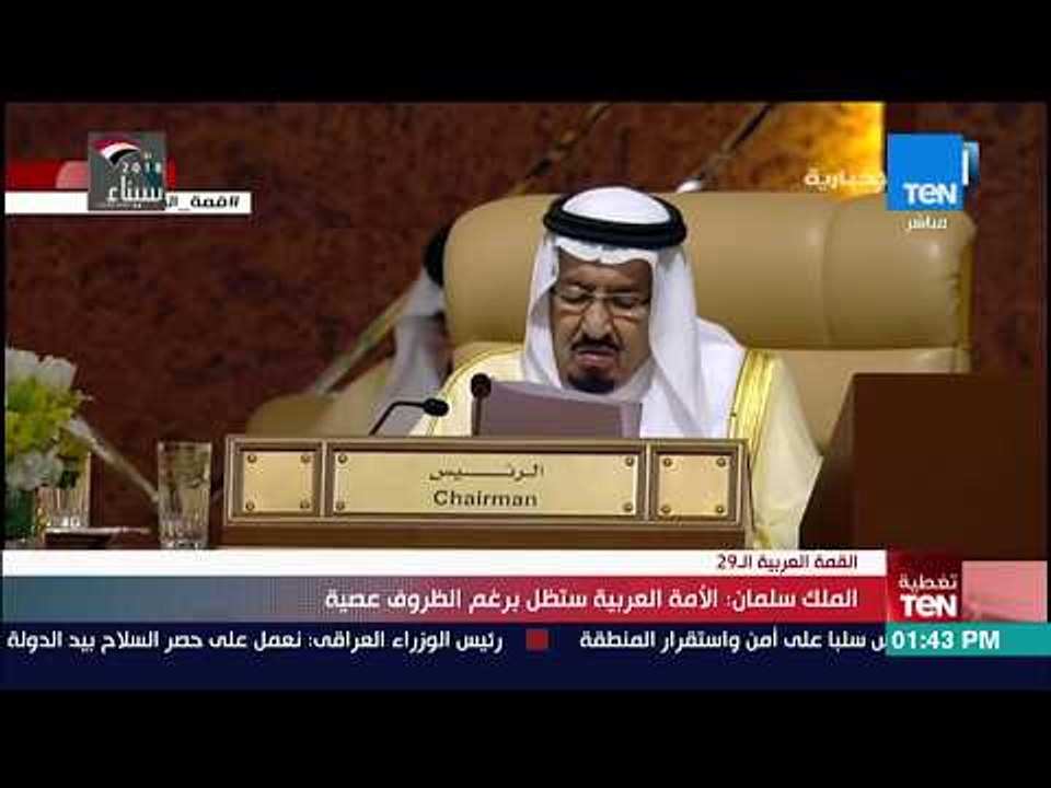 تغطية TeN - كلمة خادم الحرمين الشريفين خلال الجلسة الافتتاحية للقمة العربية الـ29