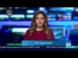 أخبار TeN - أخبار القمة العربية الـ 29 في نشرة  TeN 15 أبريل