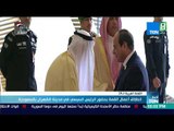 أخبار TeN - انطلاق أعمال القمة بحضور الرئيس السيسي في مدينة الظهران بالسعودية