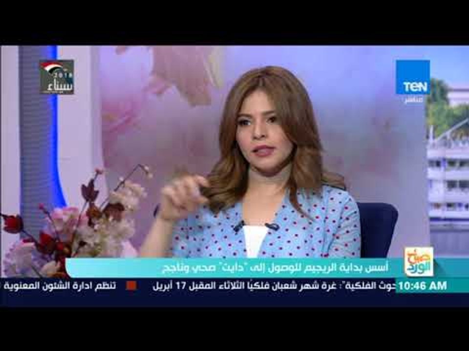 صباح الورد - أسس بداية الريجيم للوصول لـ"دايت" صحي