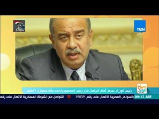 صباح الورد - رئيس الوزراء يعرض أمام البرلمان قرار رئيس الجمهورية بمد حالة الطوارئ 3 أشهر