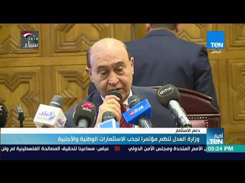 أخبار TeN - وزارة العدل تنظم مؤتمرا لجذب الاستثمارات الوطنية والأجنبية