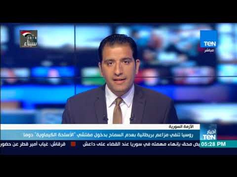 أخبار TeN - روسيا تنفي مزاعم بريطانية بعدم السماح بدخول مفتشي "الأسلحة الكيماوية" دوما