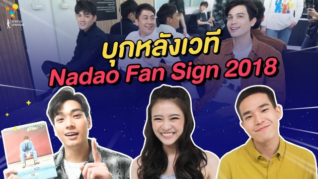 Vlog #8 บุกหลังเวที Nadao Fan Sign 2018 | Online Exclusive | นาดาว บางกอก