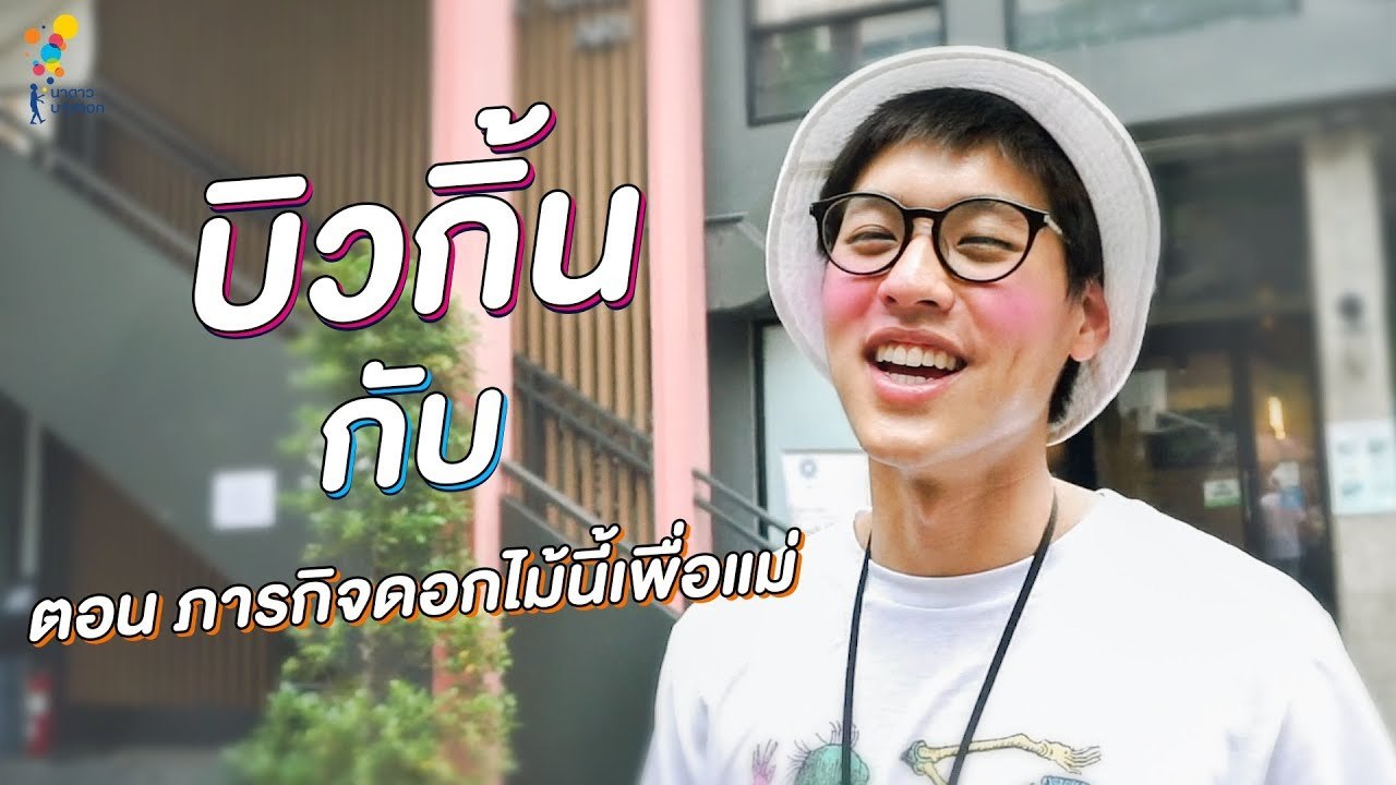 Vlog #7 บิวกิ้นกับภารกิจดอกไม้นี้เพื่อแม่ | Online Exclusive | นาดาว บางกอก