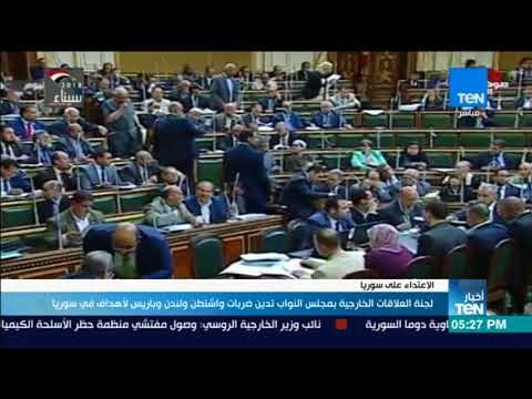 أخبار TeN - لجنة العلاقات الخارجية بمجلس النواب تدين ضربات واشنطن ولندن وباريس لأهداف في سوريا