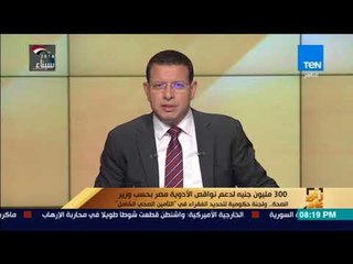 رأي عام - 300 مليون جنيه لدعم نواقص الأدوية مصر بحسب وزير الصحة
