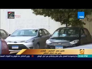 رأي عام - تقنين عمل "السايس".. شوارع مصر في انتظار النظام