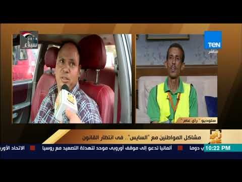 رأي عام – مشاكل المواطنين مع السايس .. في انتظار القانون