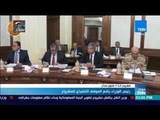 موجزTeN - رئيس الوزراء يتابع الموقف التنفيذي لمشروع الـ 1.5 مليون فدان