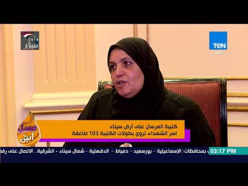 عسل أبيض - كتيبة العرسان على أرض سيناء أسر الشهداء تروي بطولات الكتيبة 103 صاعقة