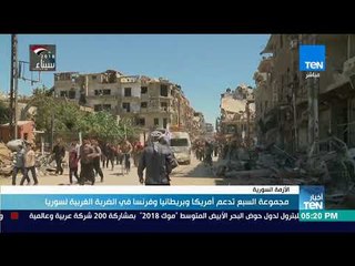 أخبار TeN - مجموعة السبع تدعم أمريكا وبريطانيا وفرنسا في الضربة الغربية لسوريا