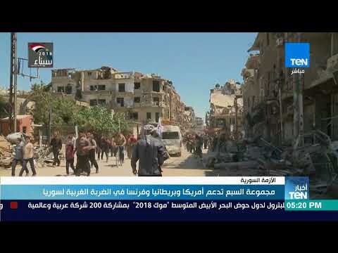 أخبار TeN - مجموعة السبع تدعم أمريكا وبريطانيا وفرنسا في الضربة الغربية لسوريا