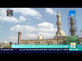 صباح الورد - اليوم.. أول مهرجان ثقافي دولي لسفراء الأزهر