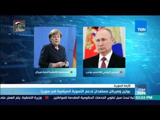 موجز TeN - بوتين وميركل مستعدان لدعم التسوية السياسية في سوريا