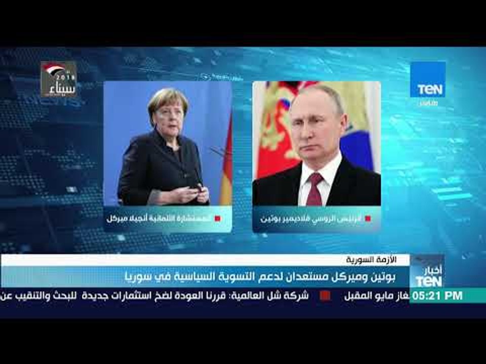 أخبار TeN - بوتين وميركل مستعدان لدعم التسوية السياسية في سوريا