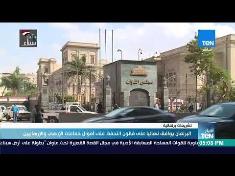 أخبار TeN - البرلمان يوافق نهائيا على قانون التحفظ على أموال جماعات الإرهاب والإرهابيين