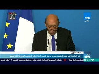 وزير الخارجية الفرنسي لن نتردد في ضرب سوريا مجددا حال تجاوز الحكومة السورية الخط الأحمر