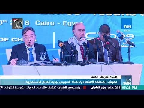 أخبار TeN - مميش المنطقة الاقتصادية لقناة السويس بوابة العالم الاستثمارية