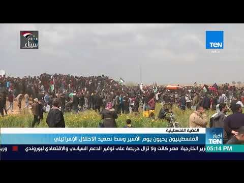 أخبار TeN - الفلسطينيون يحيون يوم الأسير وسط تصعيد الاحتلال الإسرائيلي
