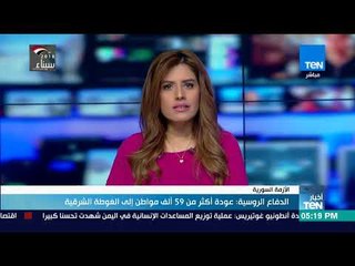 أخبار TeN - الدفاع الروسية عودة أكثر من 59 ألف مواطن إلى الغوطة الشرقية