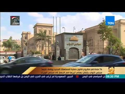 رأي عام - 76 مادة في مشروع قانون حماية المستهلك الجديد يوافق عليها مجلس النواب بشكل نهائي