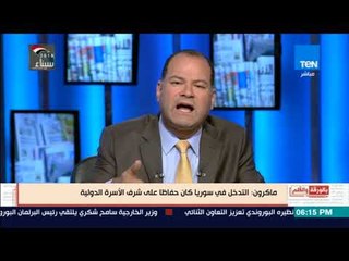 بالورقة والقلم - الديهى يهاجم ماكرون: أنت تنتمى لأسرة دولية بلا شرف وأين شرفها فى عفرين والعراق