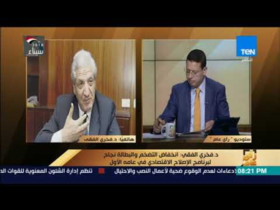 رأي عام - د. فخري الفقي: تقارير صندوق النقد الدولي كلها إشادة بما حققه برنامج الإصلاح الاقتصادي