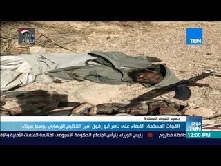 موجز TeN - القوات المسلحة القضاء على ناصر أبو زقول أمير التنظيم الإرهابي بوسط سيناء