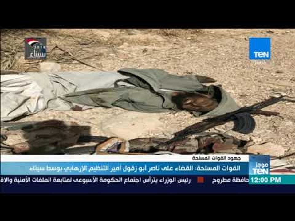 موجز TeN - القوات المسلحة القضاء على ناصر أبو زقول أمير التنظيم الإرهابي بوسط سيناء