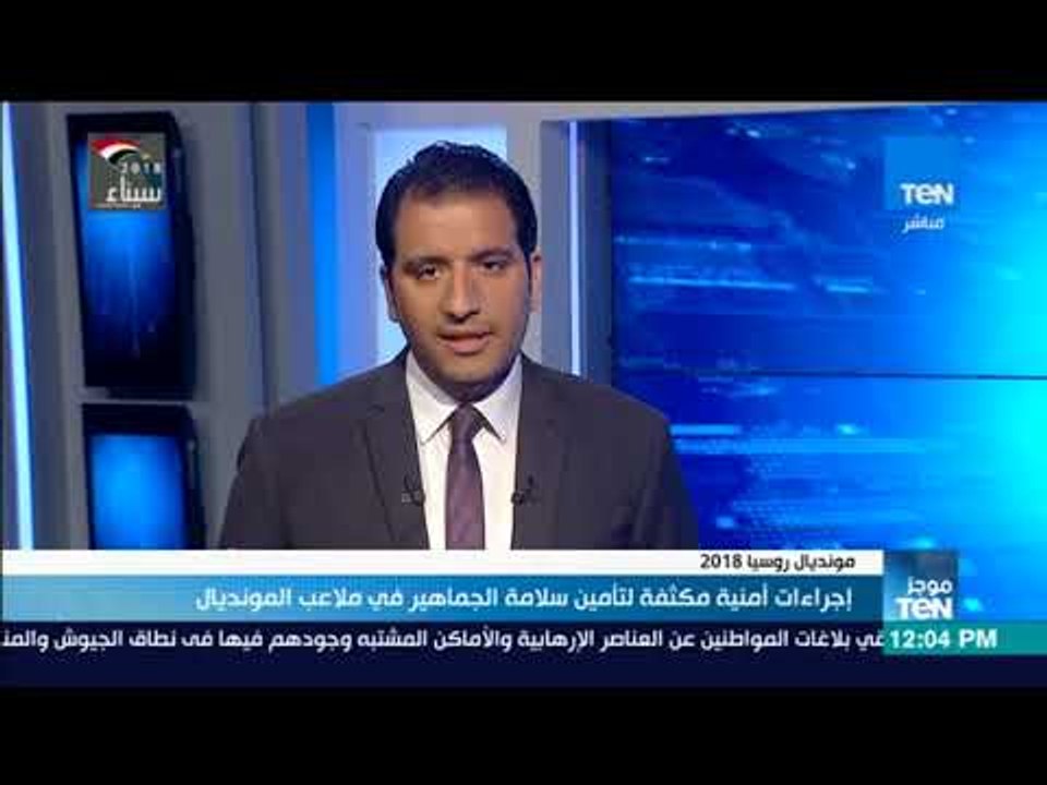موجز TeN - إجراءات أمنية مشددة لتأمين سلامة الجماهير في ملاعب المونديال