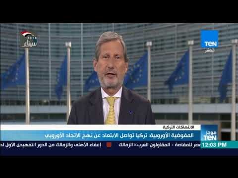 موجز TeN - المفوضية الأوروبية: تركيا تواصل الابتعاد عن نهج الاتحاد الأوروبي