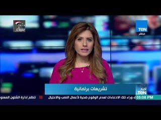 أخبار TeN - مساء اليوم الثلاثاء مع محمد الرميحي ونوران حسان - 17 أبريل 2018