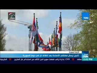 موجزTeN - تأجيل إرسال مفتشي الأسلحة بعد إطلاق نار في دوما السورية