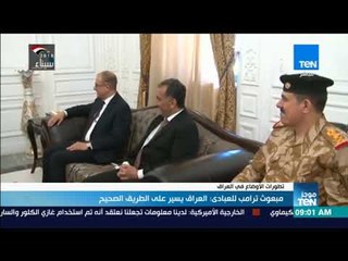 موجزTeN - مبعوث ترامب للعبادي: العراق يسير على الطريق الصحيح