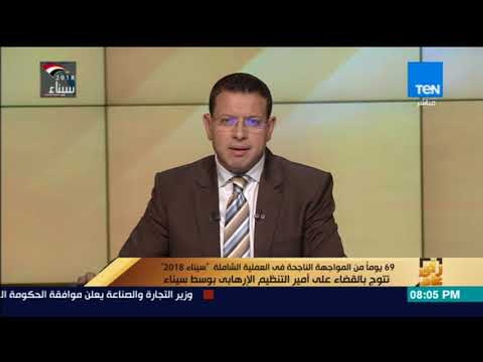 رأي عام - المواجهة الناجحة فى العملية الشاملة "سيناء 2018" تتوج بالقضاء على أمير التنظيم الإرهابي