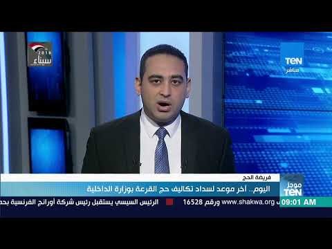 موجز TeN - اليوم.. آخر موعد لسداد تكاليف حج القرعة بوزارة الداخلية