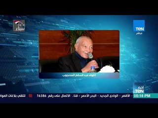 أخبار TeN - اللواء المحجوب لـTeN: أنا بخير وصحة جيدة وأشكر كل من اهتم بالسؤال عني