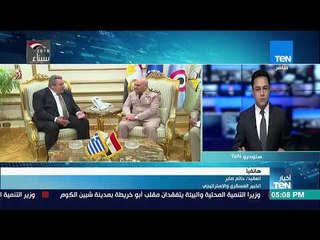 أخبار TeN - مداخلة العقيد حاتم صابر الخبير العسكري حول لقاء وزير الدفاع صدقي صبحي بنظيره اليوناني