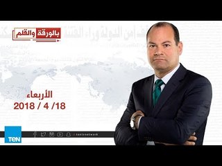 بالورقة والقلم - لقاء مع الفنان محمد صبحي - حلقة 18 أبريل 2018 كاملة