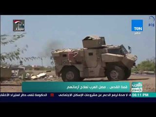 العرب في أسبوع - تقرير - قمة القدس.. مصل العرب لعلاج أزماتهم