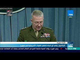 أخبار TeN - البنتاجون ينفي أي اتجاه لخفض القوات الأمريكية في سوريا