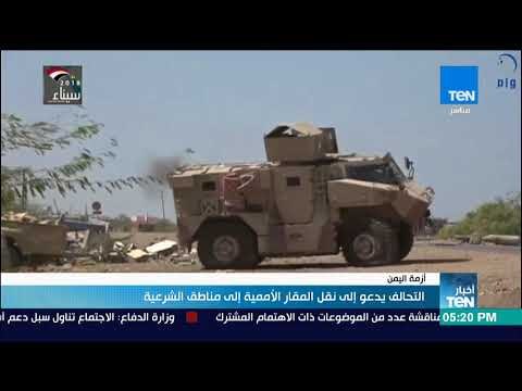 أخبار TeN - تحالف دعم الشرعية يدعو إلى نقل المقار الأممية إلى مناطق الشرعية