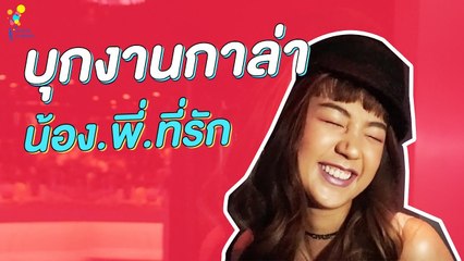 VLOG #04 ต้าเหนิงและลูกลิงบ้านนาดาวบุกงานกาล่า น้อง.พี่.ที่รัก | Online Exclusive | นาดาว บางกอก