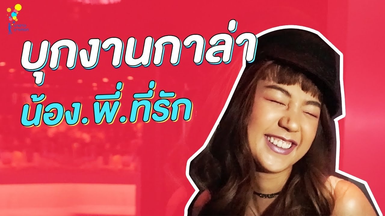 VLOG #04 ต้าเหนิงและลูกลิงบ้านนาดาวบุกงานกาล่า น้อง.พี่.ที่รัก | Online Exclusive | นาดาว บางกอก