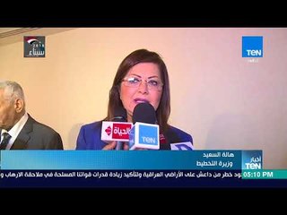 أخبار TeN - وزيرة التخطيط تعرب عن تقديرها للدور القومي للمؤسسات الصحفية والإعلامية