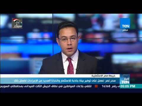 أخبار TeN - سحر نصر: نعمل على توفير بيئة جاذبة للاستثمار واتخذنا العديد من الاجراءات لضمان ذلك