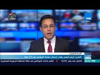 أخبار TeN - المدرب أرسن فينجر يغادر أرسنال نهاية الوسم بعد 22 عامًا