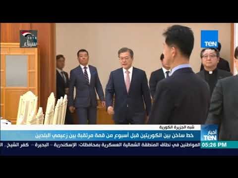 أخبار TeN - خط ساخن بين الكوريتين قيل أسبوع من قمة مرتقبة بين زعيمي البلدين