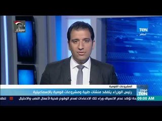 موجزTeN | رئيس الوزراء يتفقد منشآت طبية ومشروعات قومية بالإسماعلية